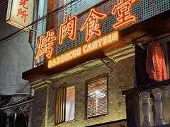 -烤肉食堂(揭阳广百店)