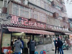 门面-惠记粉汤羊血(小南门店)