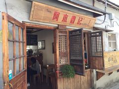 门面-阿木舂记·特色小吃(平江路店)