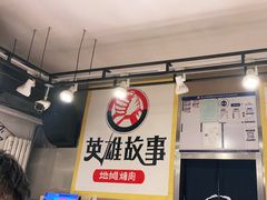 -英雄故事地摊烤肉(马驹桥店)