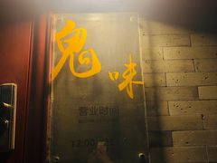 -鬼味烤翅(南锣鼓巷店)