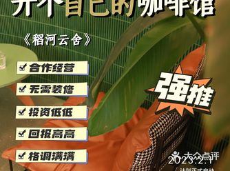 开一家属于自己格调的咖啡店