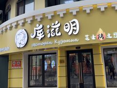 -库滋明·俄罗斯特色美食(中央大街店)