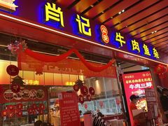 -肖记公安牛肉鱼杂馆·省级非物质文化遗产(江汉路直营店)