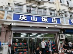 门面-北戴河庆山饭店·海鲜砂锅粥(北戴河黑石路店)