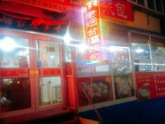 -老烟台灌汤包(南洪街店)