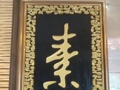 门面-功德林素菜饭庄(前门店)