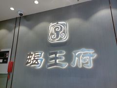 -蝎王府羊蝎子(西直门店)