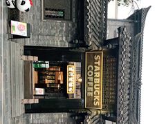 -星巴克臻选(成都宽窄巷子店)