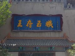 -哈密回王府景区