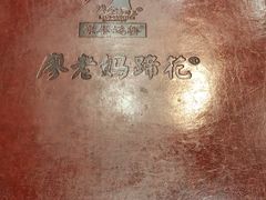 -廖老妈蹄花(中海国际店)
