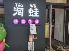 门面-蛙小淲(虎门万达店)