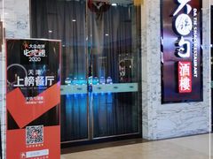 门面-大铁勺新津菜(东丽阳光新业广场店)