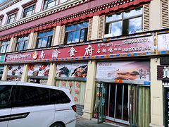 门面-南渝食府.石锅鸡(尚城花园店)