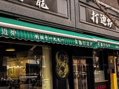 -金龙·打边炉(南京西路店)