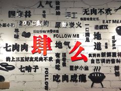 -么肆烤肉(蓝山名邸店)