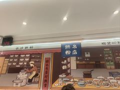 -无名粉店(五一广场店)
