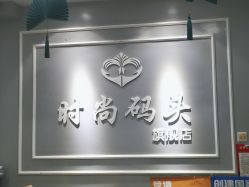 -时尚码头