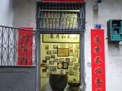 门面-郑厨私房菜