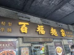 -百福麵家(新馬路店)
