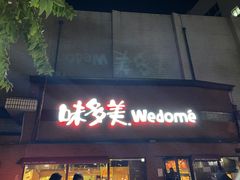 门面-味多美蛋糕(双安店)