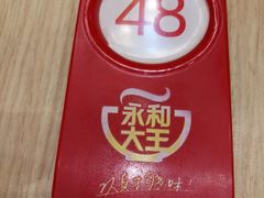 -永和大王(赤峰路二店)