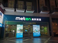 -美联英语(绿宝中心)