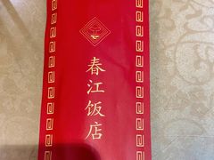 -春江饭店(共青团路总店)