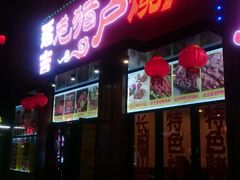 门面-老猎户炭火锅羊汤(万达店)