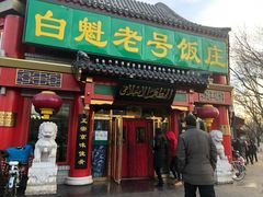 门面-白魁老号饭庄(交道口店)
