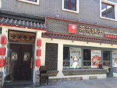 门面-茶花妹子云南餐厅(北大店)