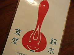 -铃木食堂(北新桥店)