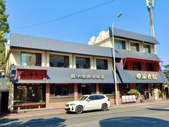 -单家老院·院子里的青岛菜(沙子口店)