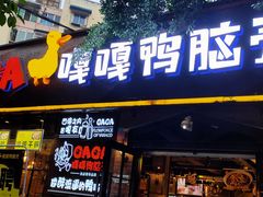 门面-嘎嘎鸭脑壳(金琴店)