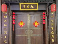 -青曲社相声(易俗街区店)