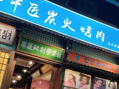 -蒲葵传统炭火烤肉(白石龙店)