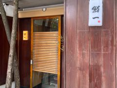 门面-鮨一日本料理旗舰店(总店)
