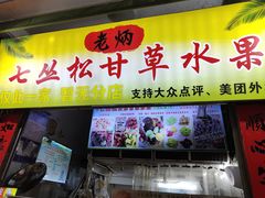 -老炳·七丛松甘草水果