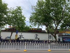 -衣裳街历史文化街区
