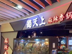 门面-蜀天上精专麻辣香锅(文定路店)