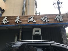门面-泰来风味馆(桂林街店)