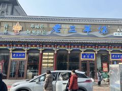 -老三羊汤【北兴隆街店】