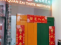 门面-大圈仔滋味研究所(龙湖·佰乐街店)
