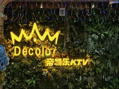 -帝凯乐量贩式KTV(深影国际影城店)