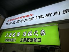 -王菊面馆(总店)