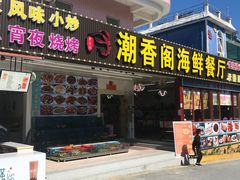 门面-潮香阁海鲜餐厅(较场尾店)