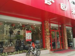 门面-三合园水饺·青岛菜(五四广场店)