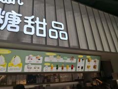 门面-丹礼糖甜品