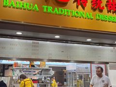 -百花传统甜品店(原址店)