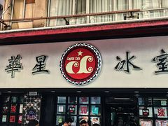 门面-华星冰室(湾仔店)
